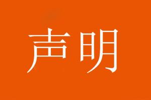 世俱杯下注-山东泰山足球俱乐部对恶意造谣、歪曲事实的行为表示强烈谴责！