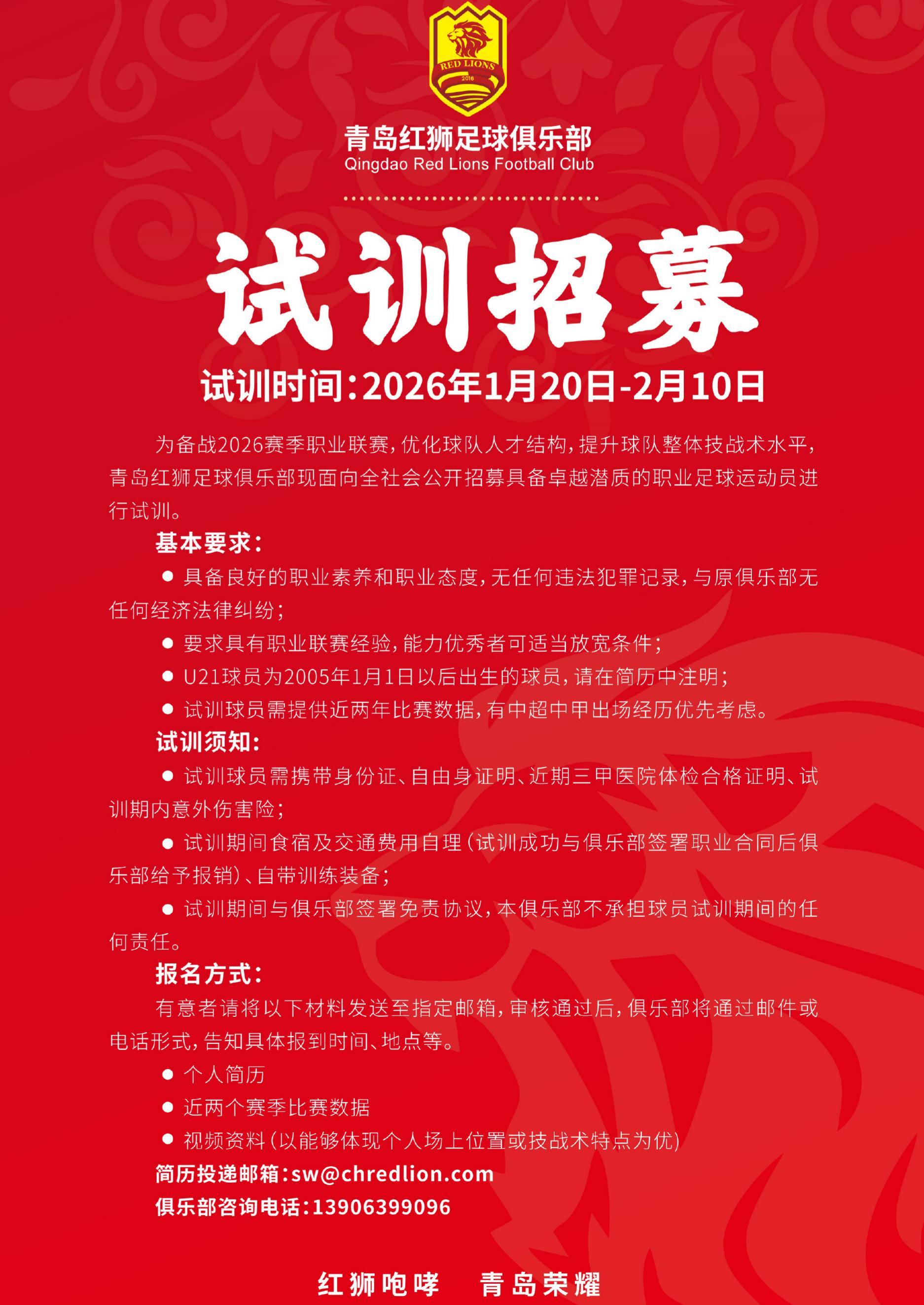 世俱杯买球网站-虽已降级，继续出征！青岛红狮发布试训公告，招募优秀职业球员