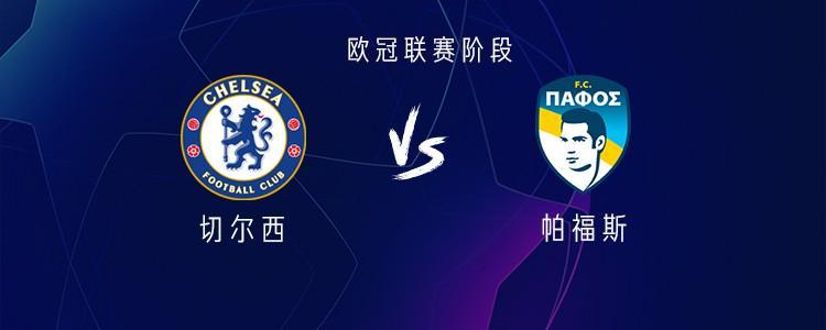 世俱杯投注-切尔西vs帕福斯：德拉普首发，哈托、加纳乔、詹姆斯出战